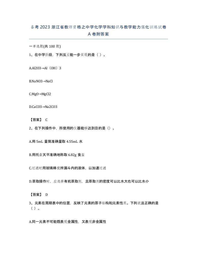 备考2023浙江省教师资格之中学化学学科知识与教学能力强化训练试卷A卷附答案