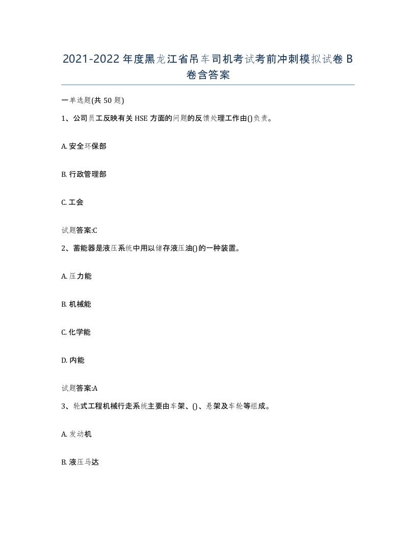 20212022年度黑龙江省吊车司机考试考前冲刺模拟试卷B卷含答案