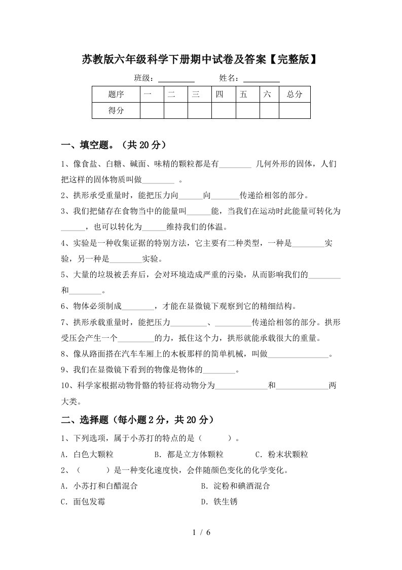 苏教版六年级科学下册期中试卷及答案【完整版】