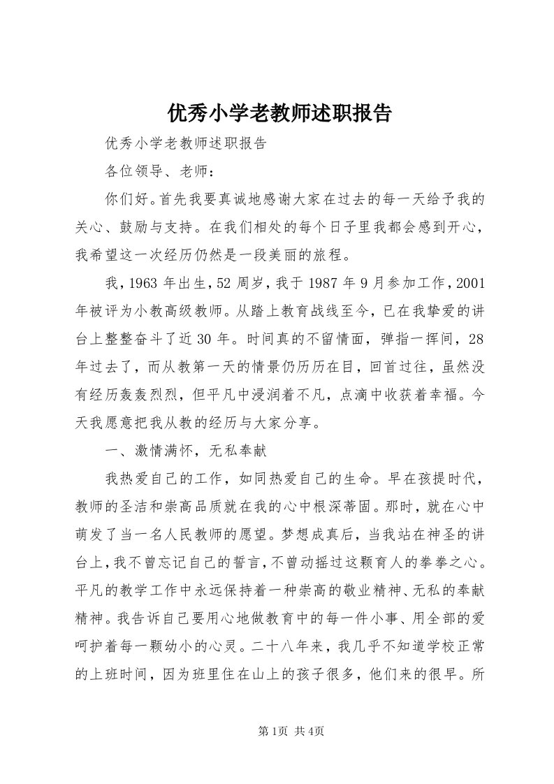 7优秀小学老教师述职报告