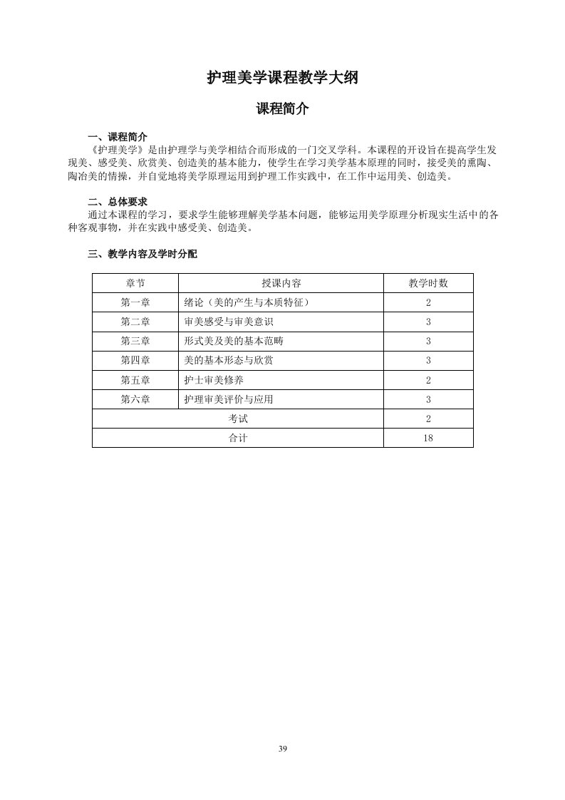 护理美学课程教学大纲