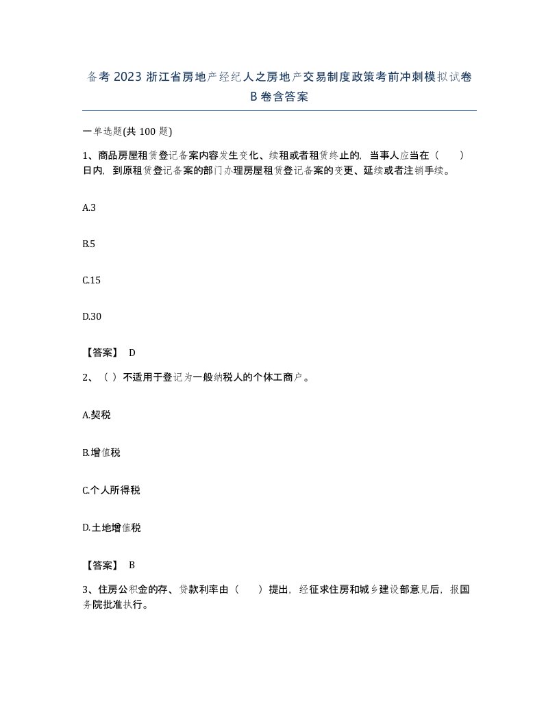 备考2023浙江省房地产经纪人之房地产交易制度政策考前冲刺模拟试卷B卷含答案