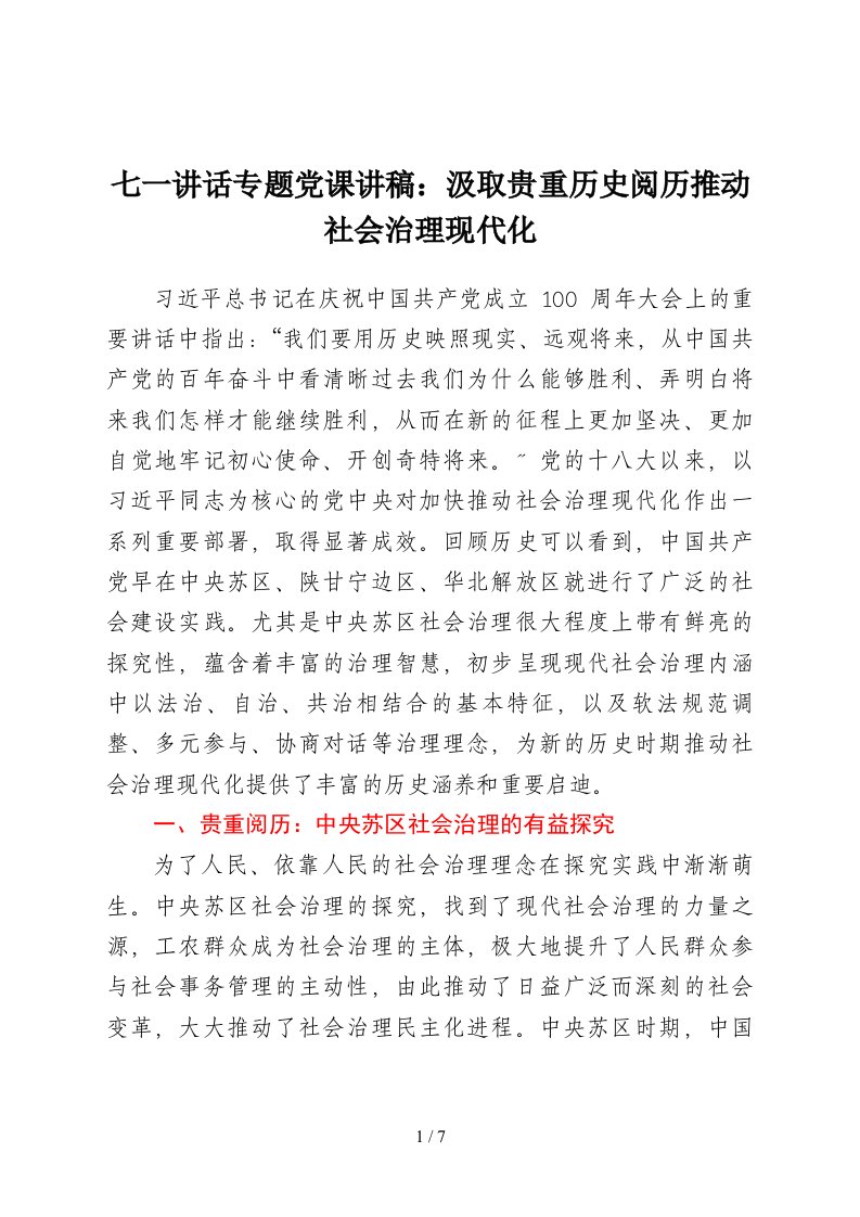 七一党课汲取宝贵历史经验推进社会治理现代化