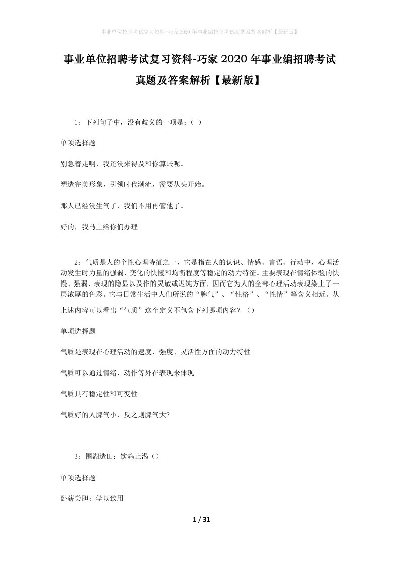 事业单位招聘考试复习资料-巧家2020年事业编招聘考试真题及答案解析最新版_2