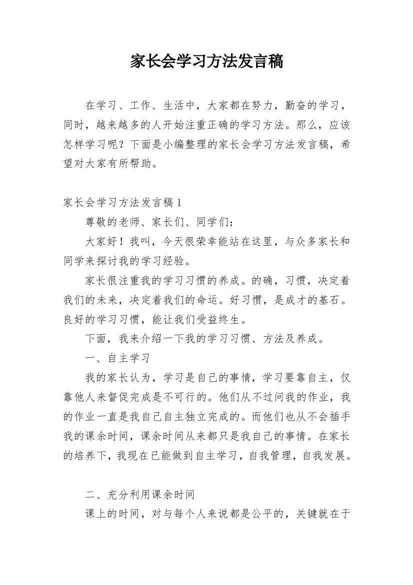 家长会学习方法发言稿_3