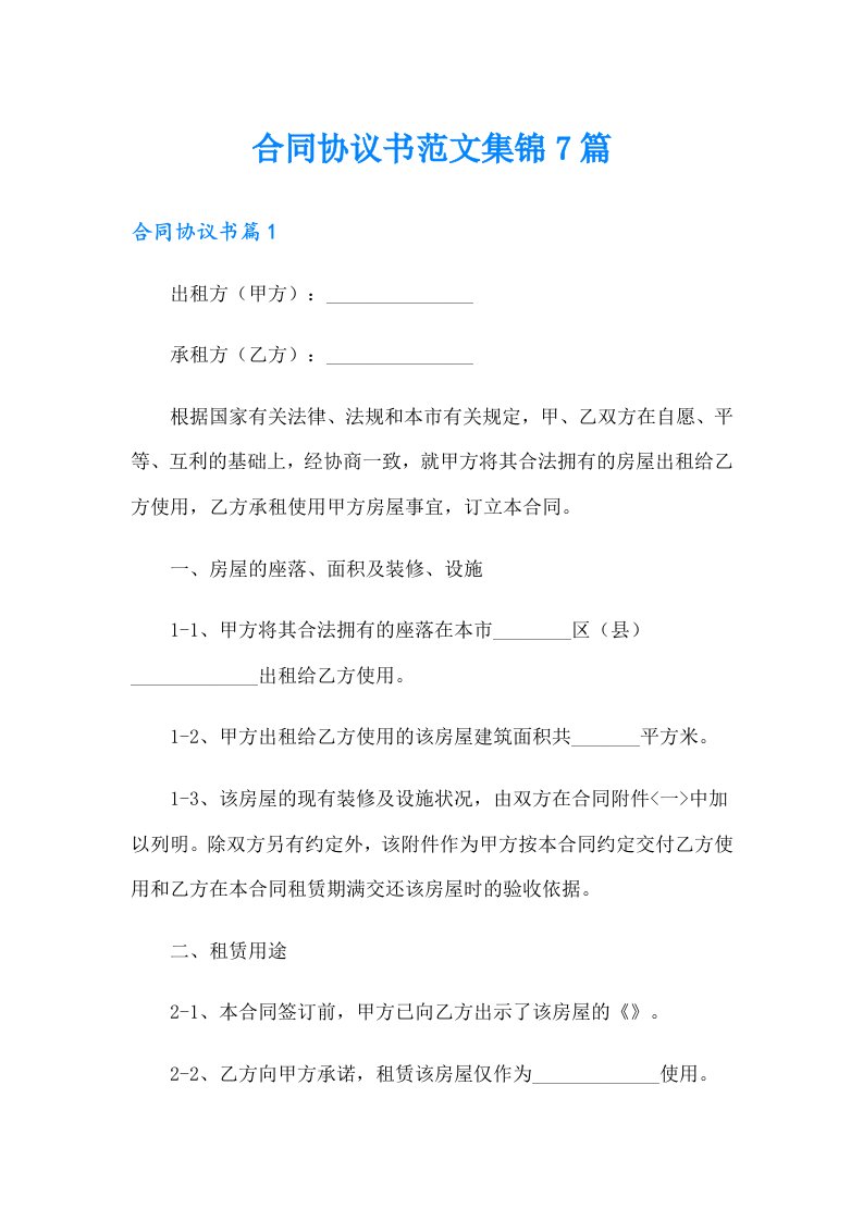 合同协议书范文集锦7篇