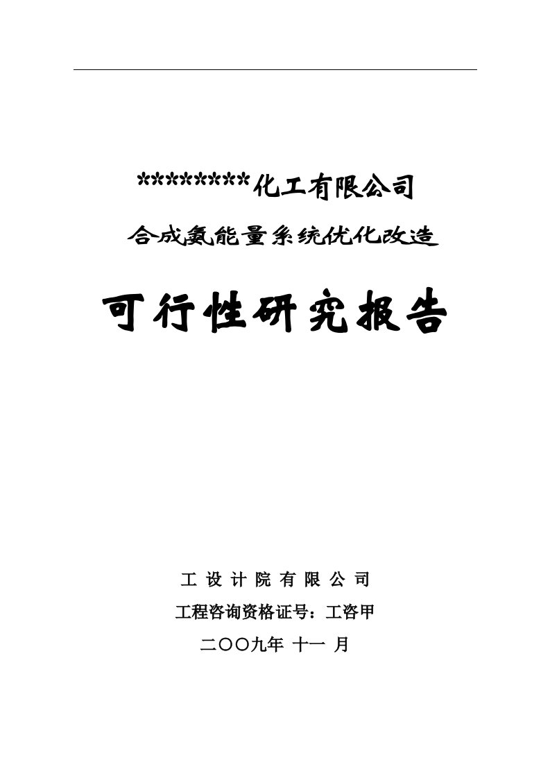 某化肥厂合成氨能量系统优化改造可行性研究报告