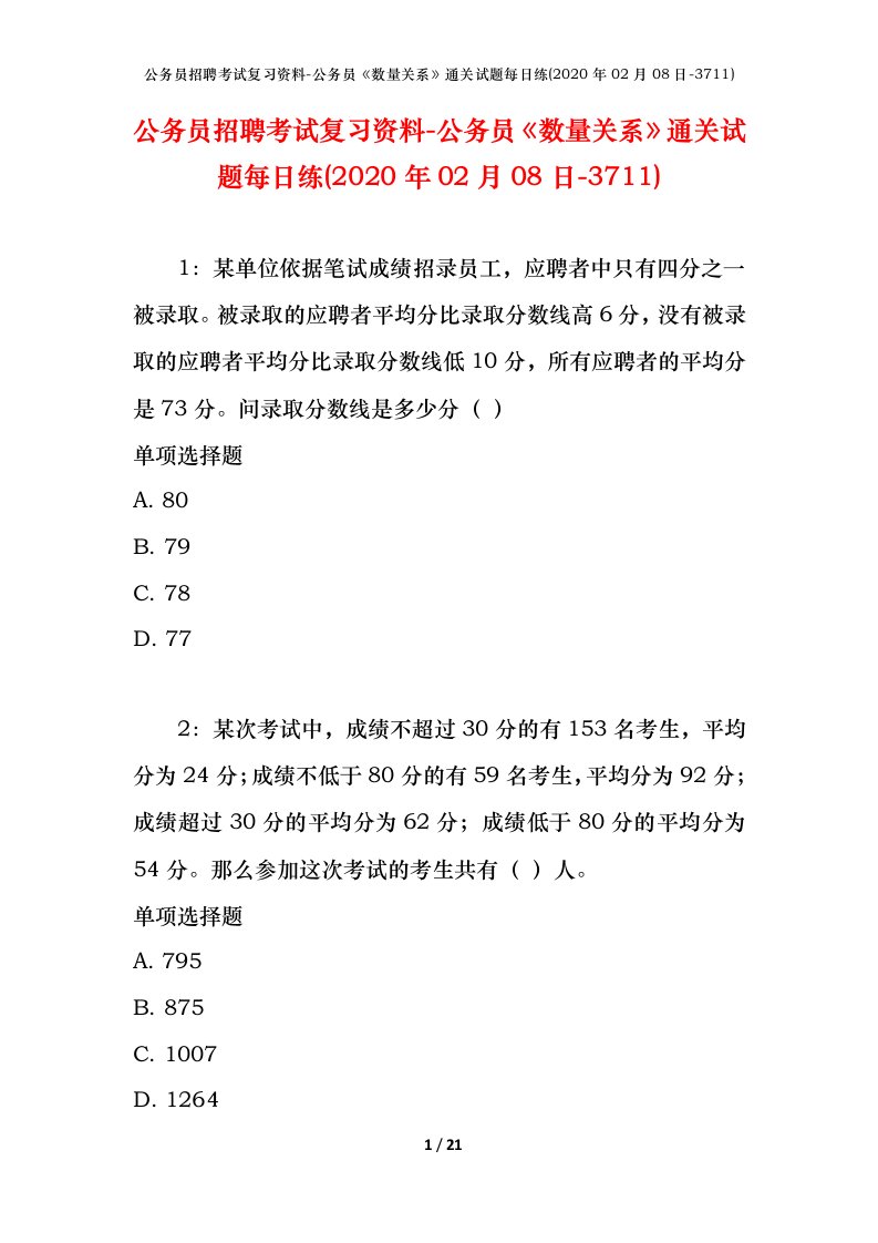 公务员招聘考试复习资料-公务员数量关系通关试题每日练2020年02月08日-3711