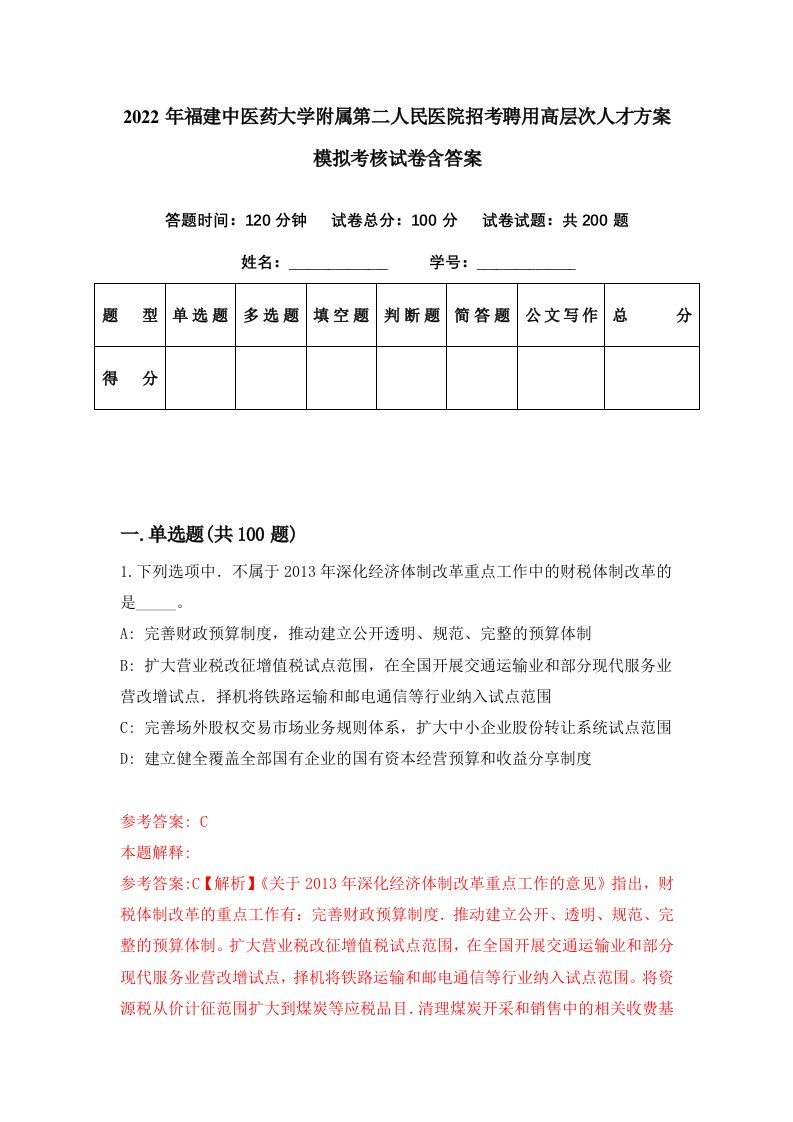 2022年福建中医药大学附属第二人民医院招考聘用高层次人才方案模拟考核试卷含答案2