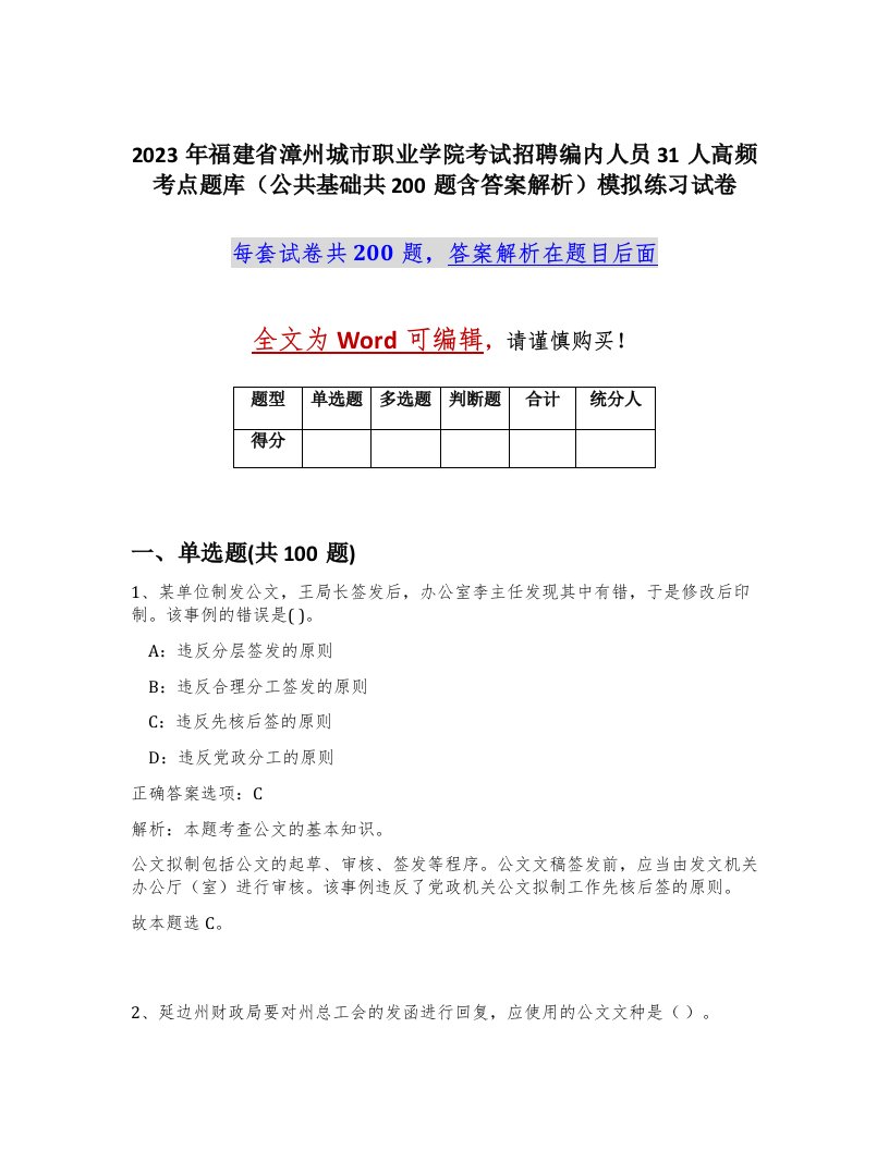 2023年福建省漳州城市职业学院考试招聘编内人员31人高频考点题库公共基础共200题含答案解析模拟练习试卷