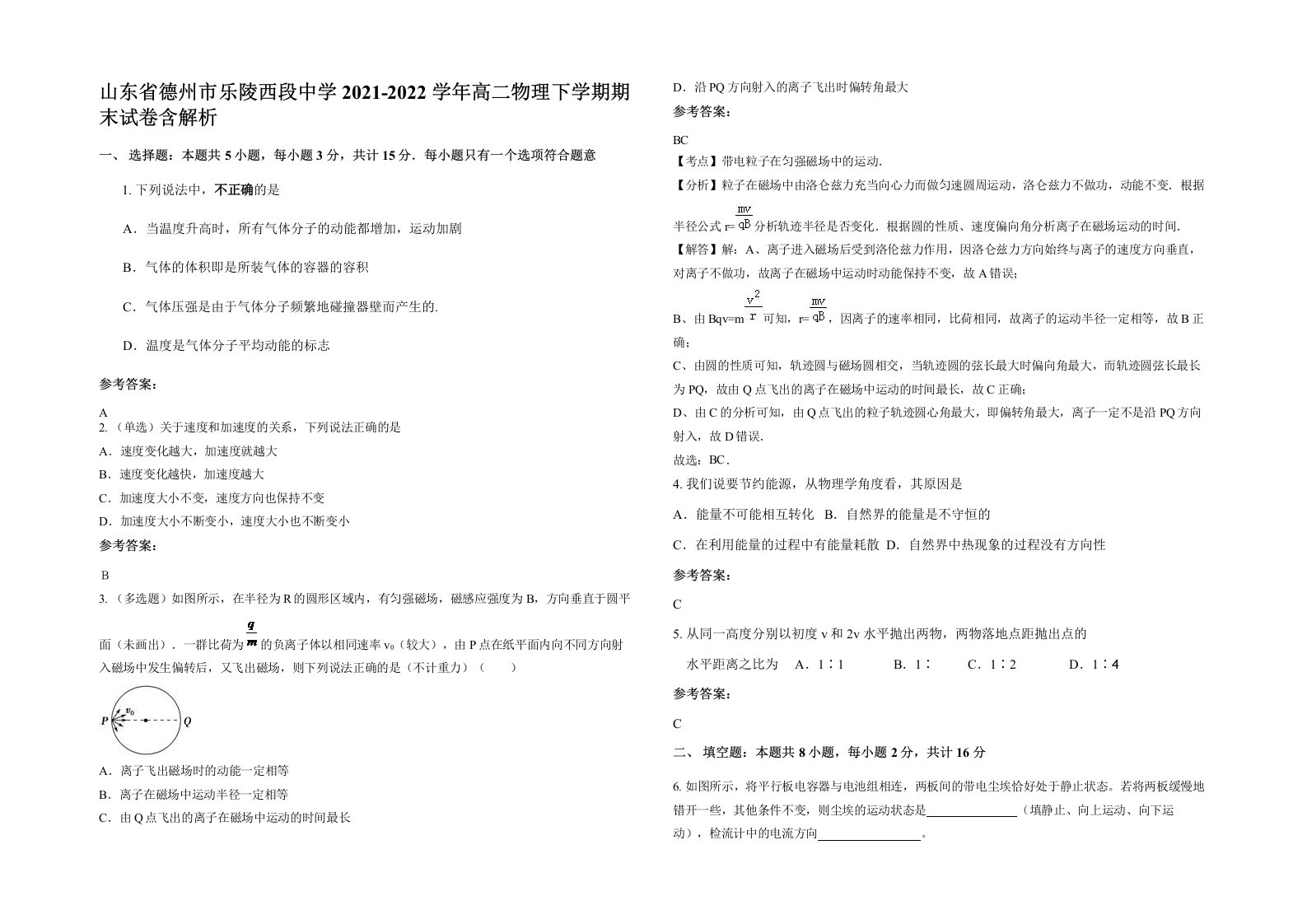 山东省德州市乐陵西段中学2021-2022学年高二物理下学期期末试卷含解析