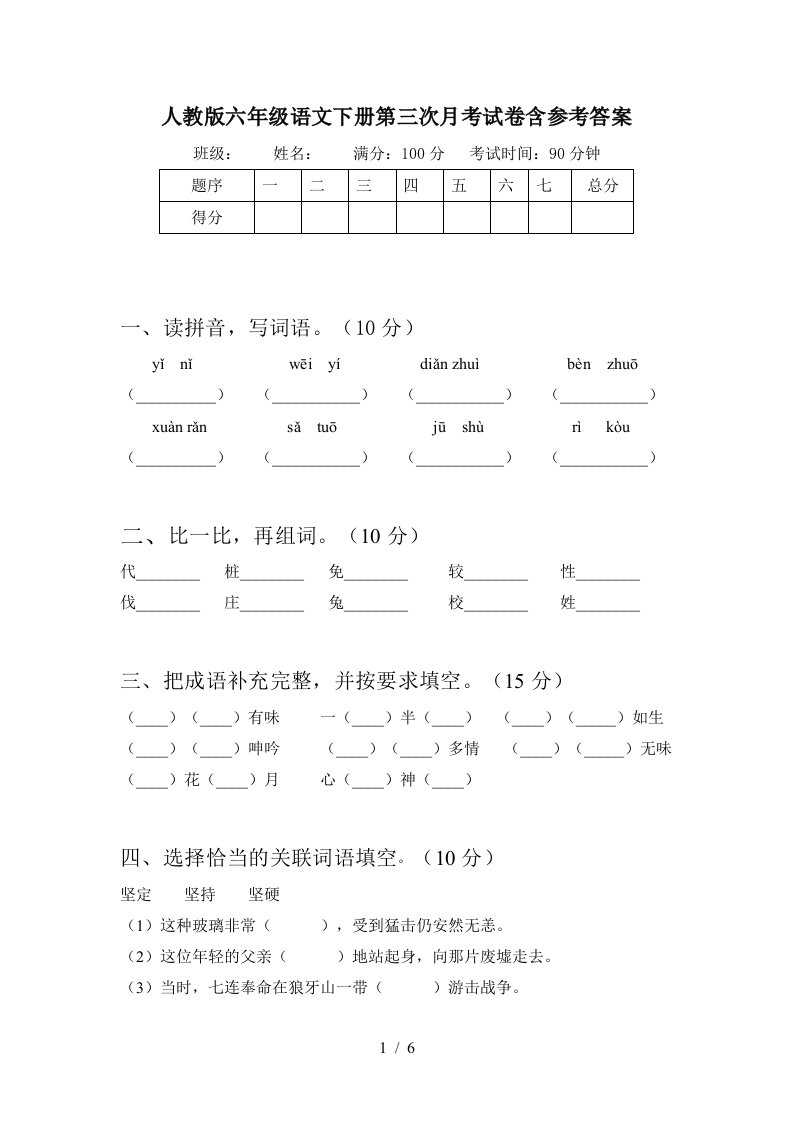 人教版六年级语文下册第三次月考试卷含参考答案