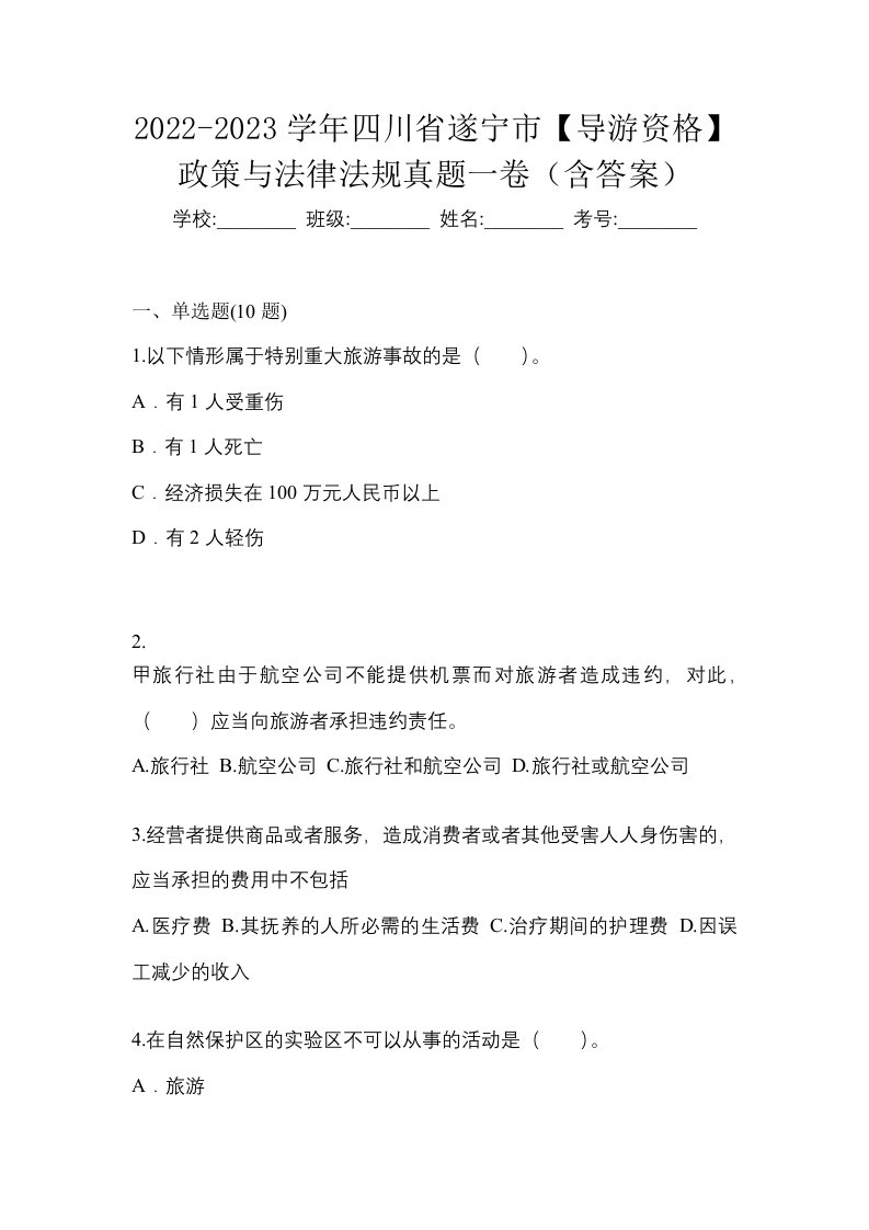 2022-2023学年四川省遂宁市导游资格政策与法律法规真题一卷含答案