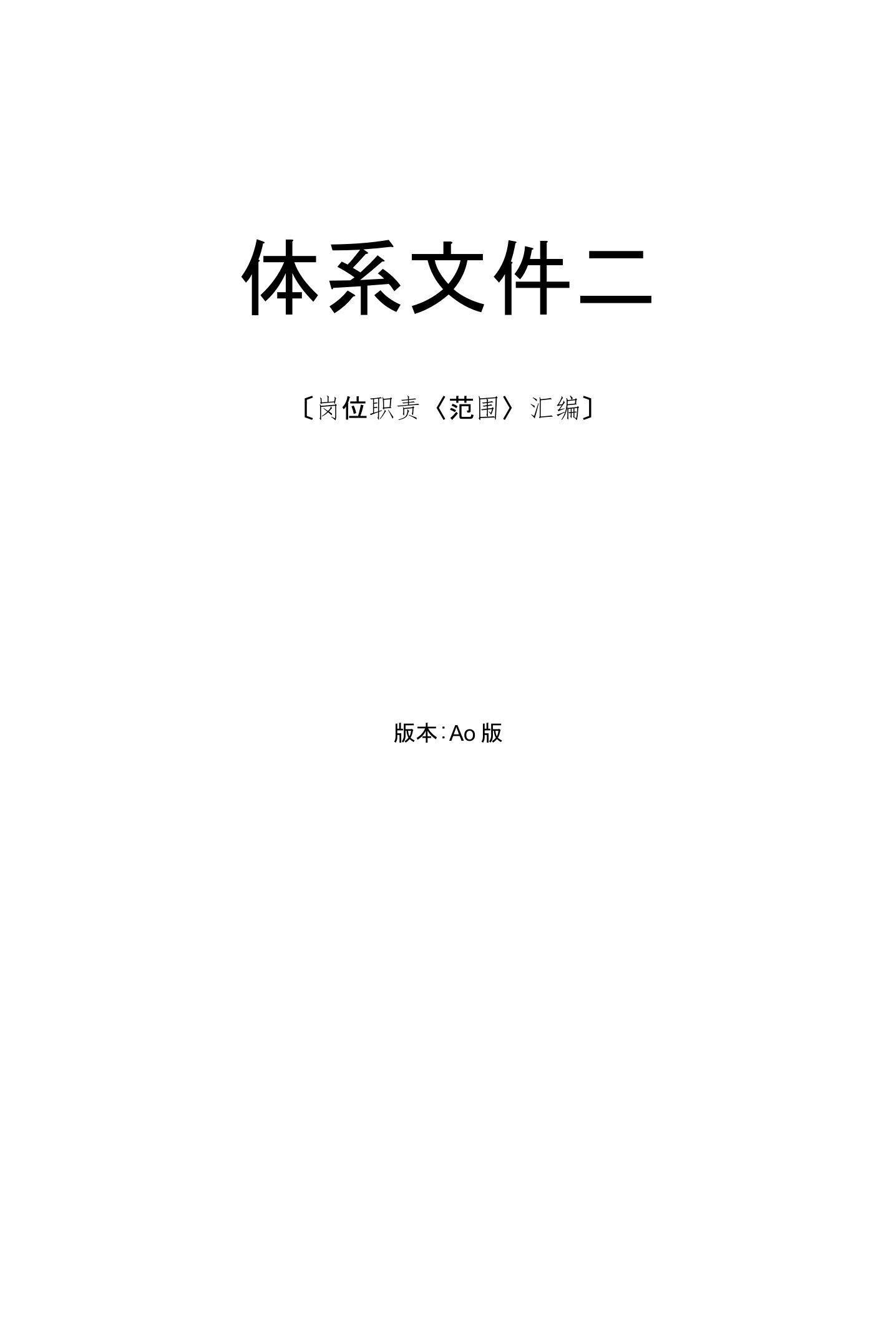 某实业有限责任公司岗位职责汇编