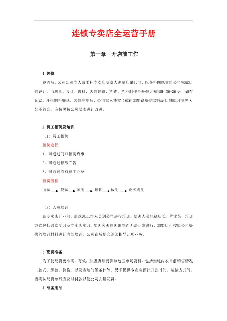 精选连锁专卖店全运营手册DOC17页