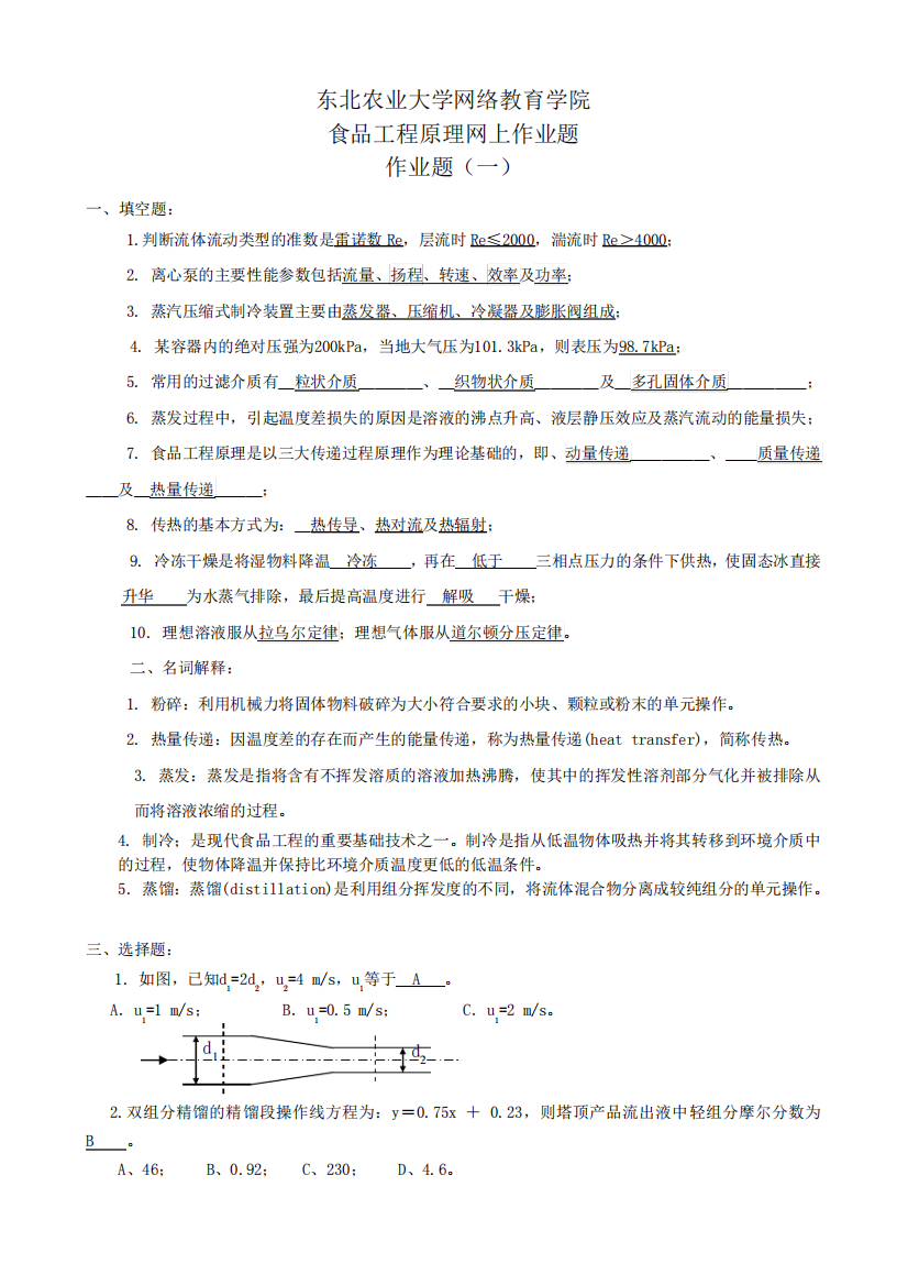 东北农业大学继续教育-食品工程原理网上作业题