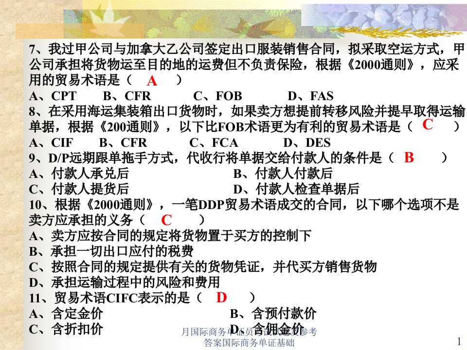 月国际商务单证员考试试题及参考答案国际商务单证基础课件