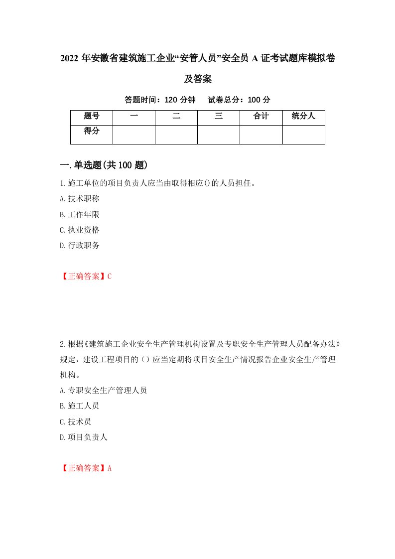 2022年安徽省建筑施工企业安管人员安全员A证考试题库模拟卷及答案30