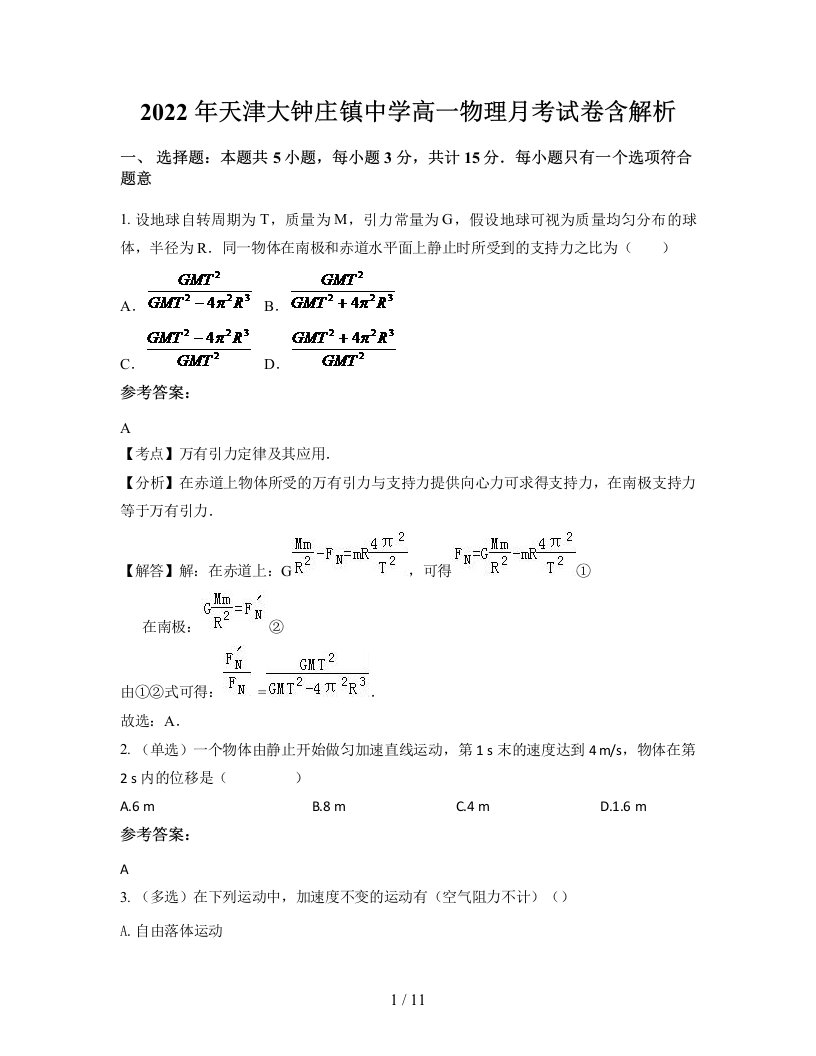 2022年天津大钟庄镇中学高一物理月考试卷含解析