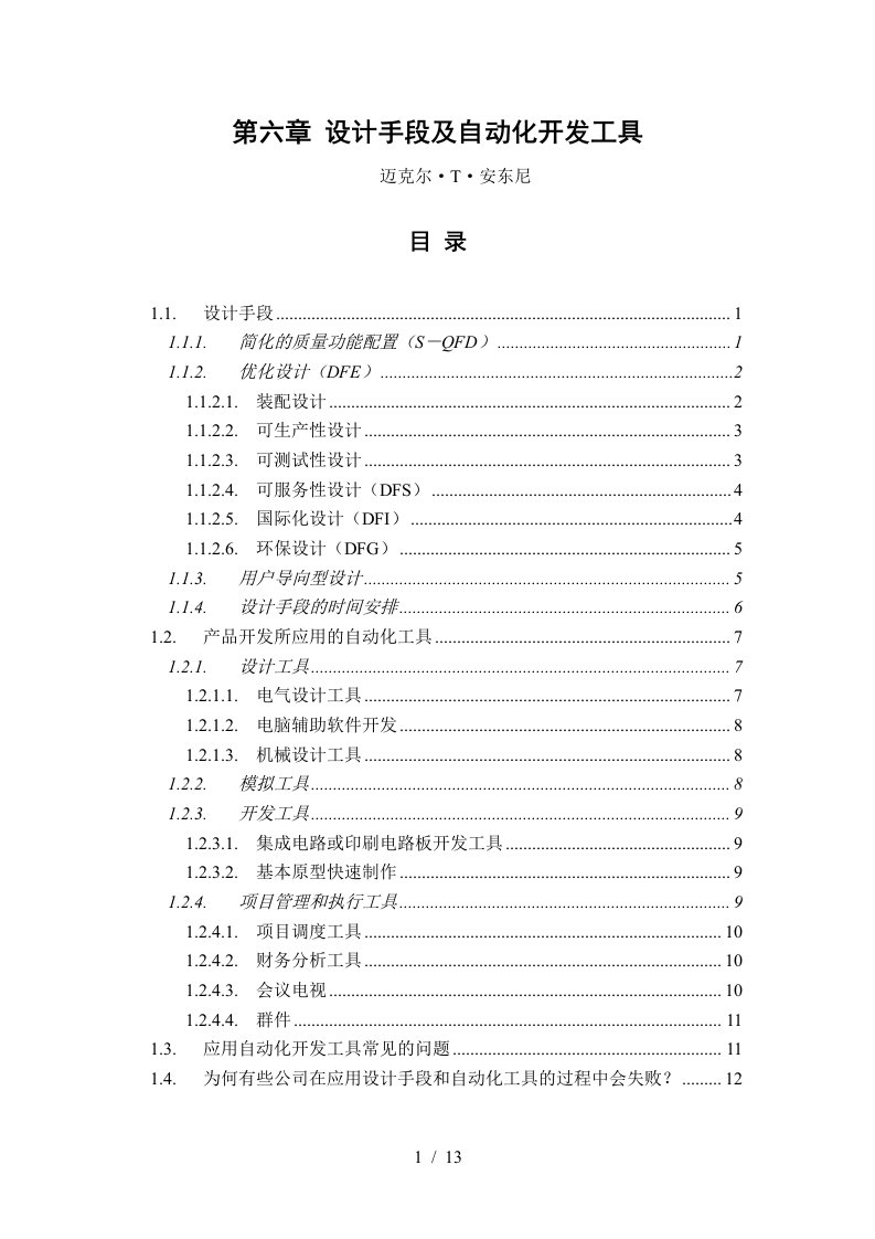 7第六章设计手段及自动化开发工具