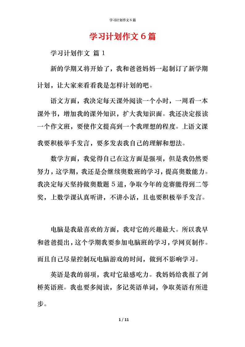 精编学习计划作文6篇_2