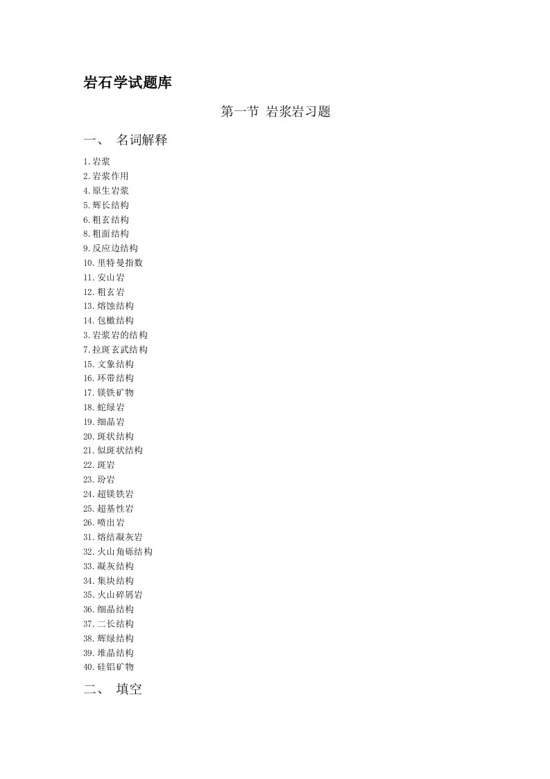 2岩石学试题库(矿物岩石学竞赛资料）