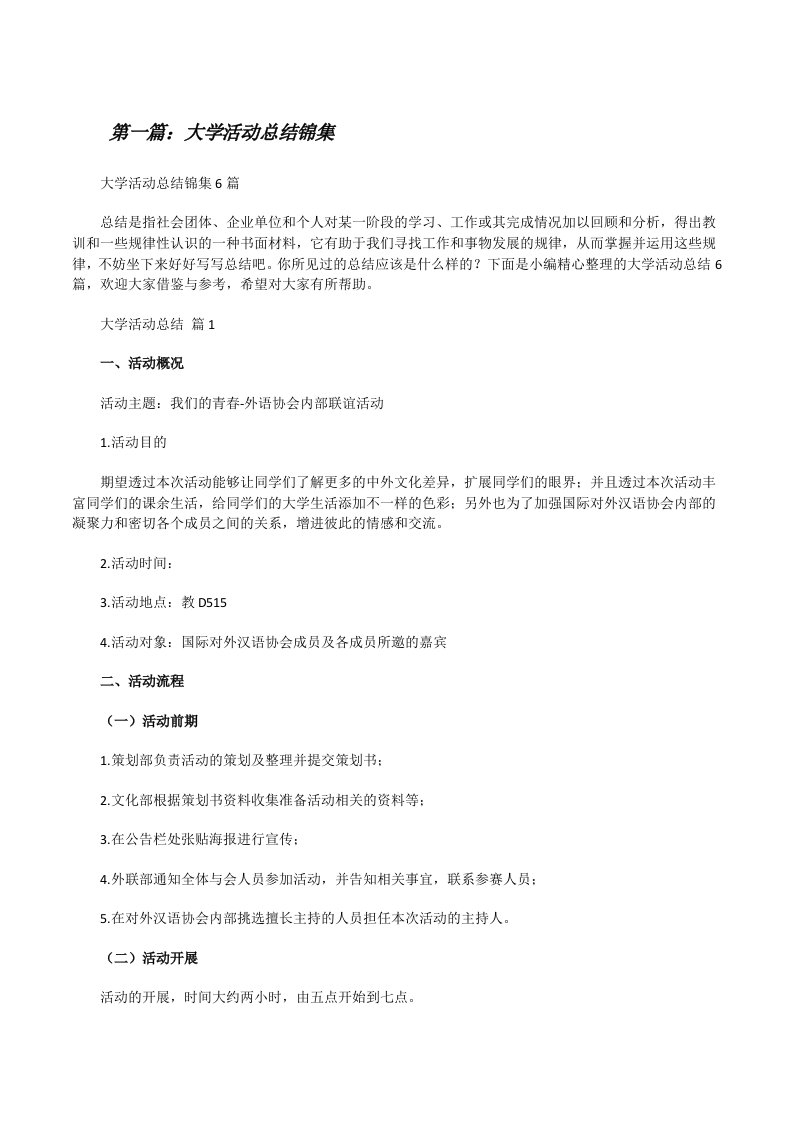 大学活动总结锦集（合集）[修改版]