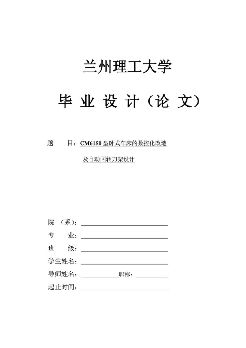 机械毕业论文-6150型卧式车床的数控化改造总体设计及自