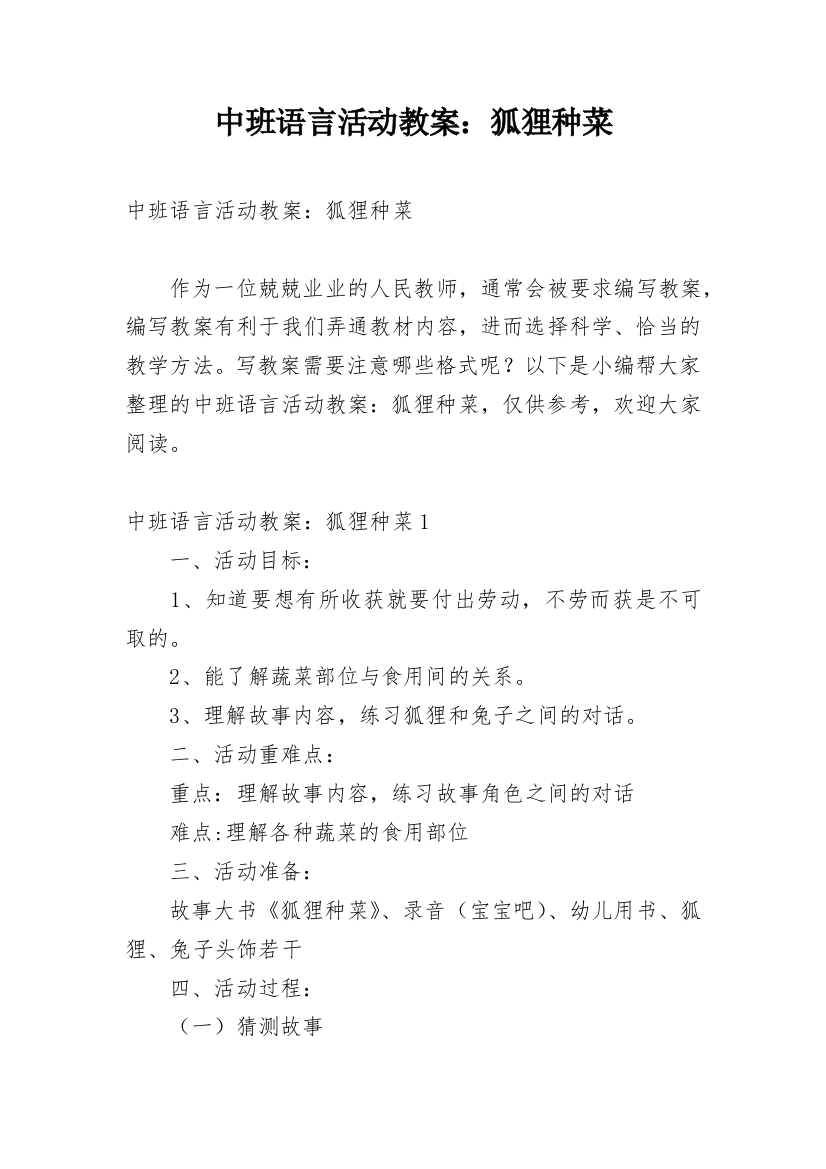 中班语言活动教案：狐狸种菜