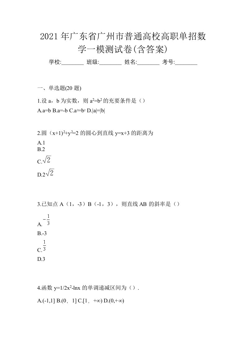 2021年广东省广州市普通高校高职单招数学一模测试卷含答案