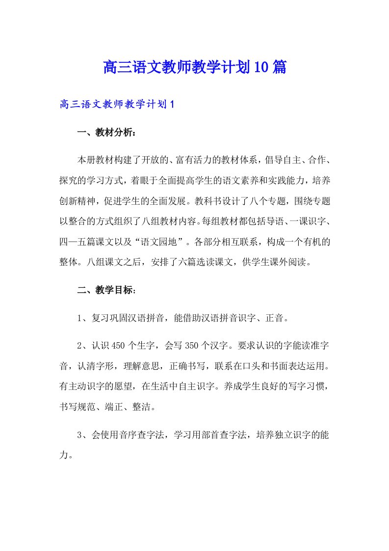 高三语文教师教学计划10篇