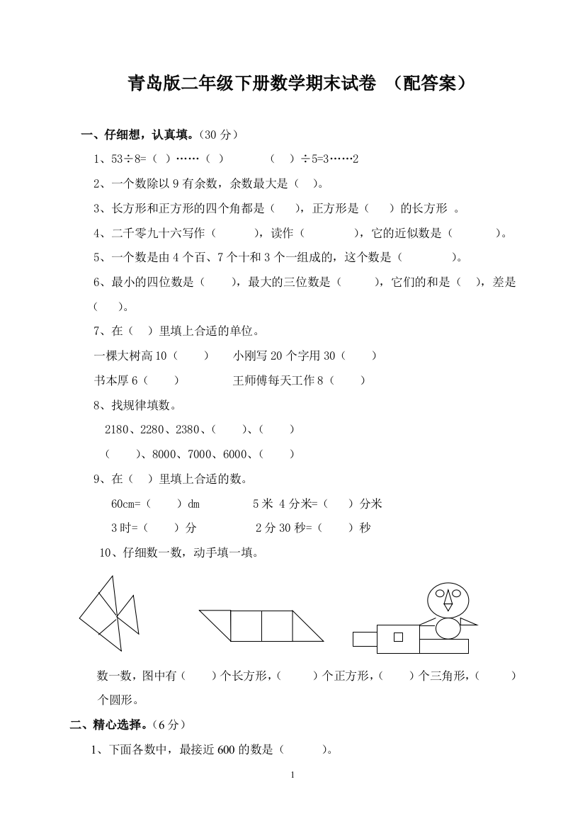 二年级下册数学期末试卷(青岛版含答案)