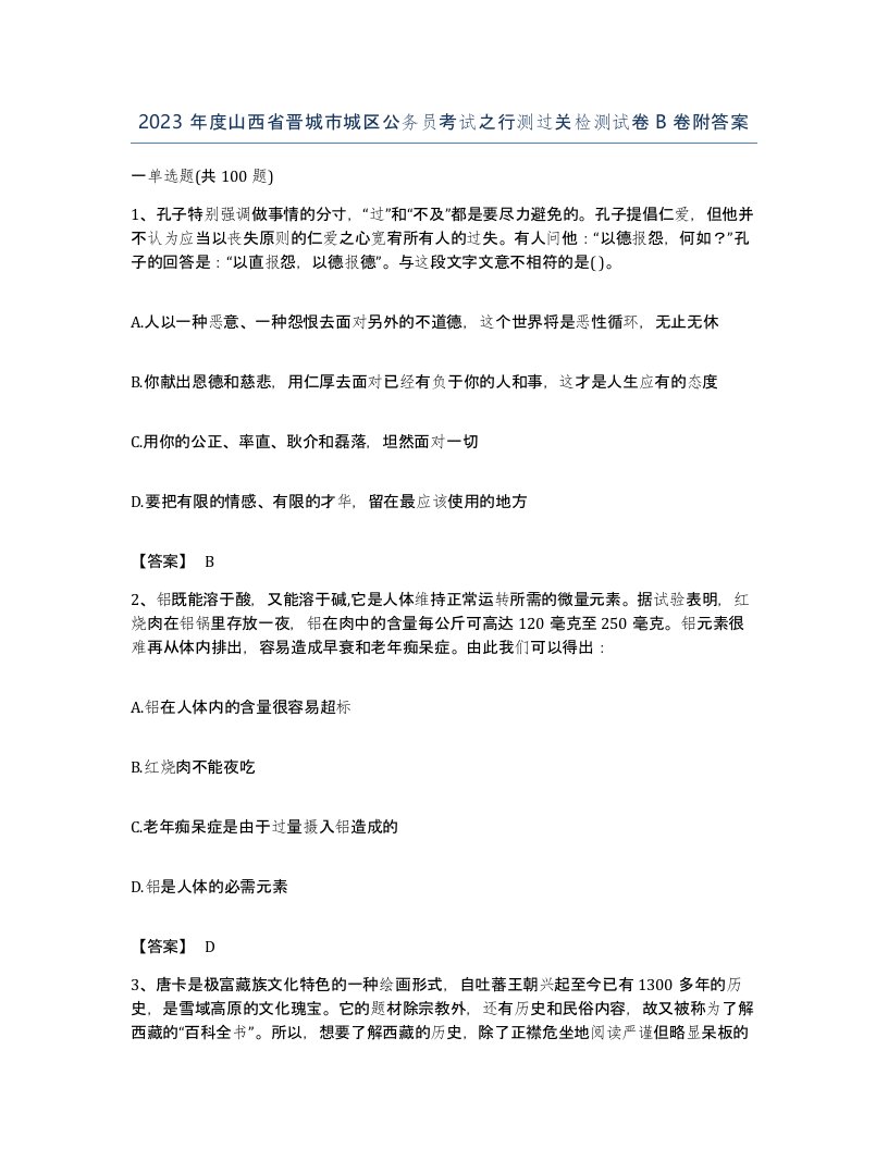 2023年度山西省晋城市城区公务员考试之行测过关检测试卷B卷附答案