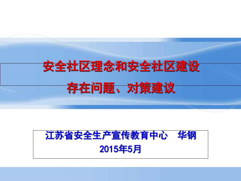 安全社区理念及安全社区建设存在问题对策建议