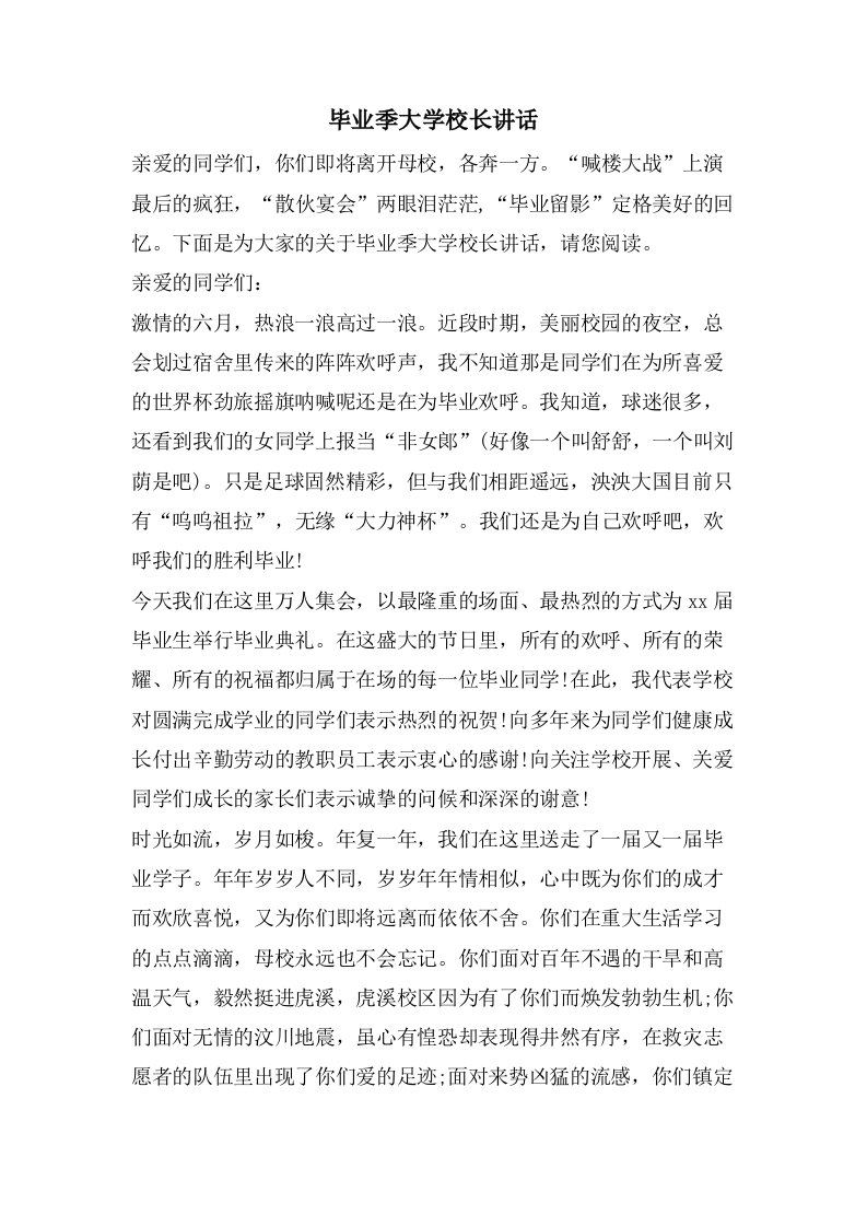 毕业季大学校长讲话