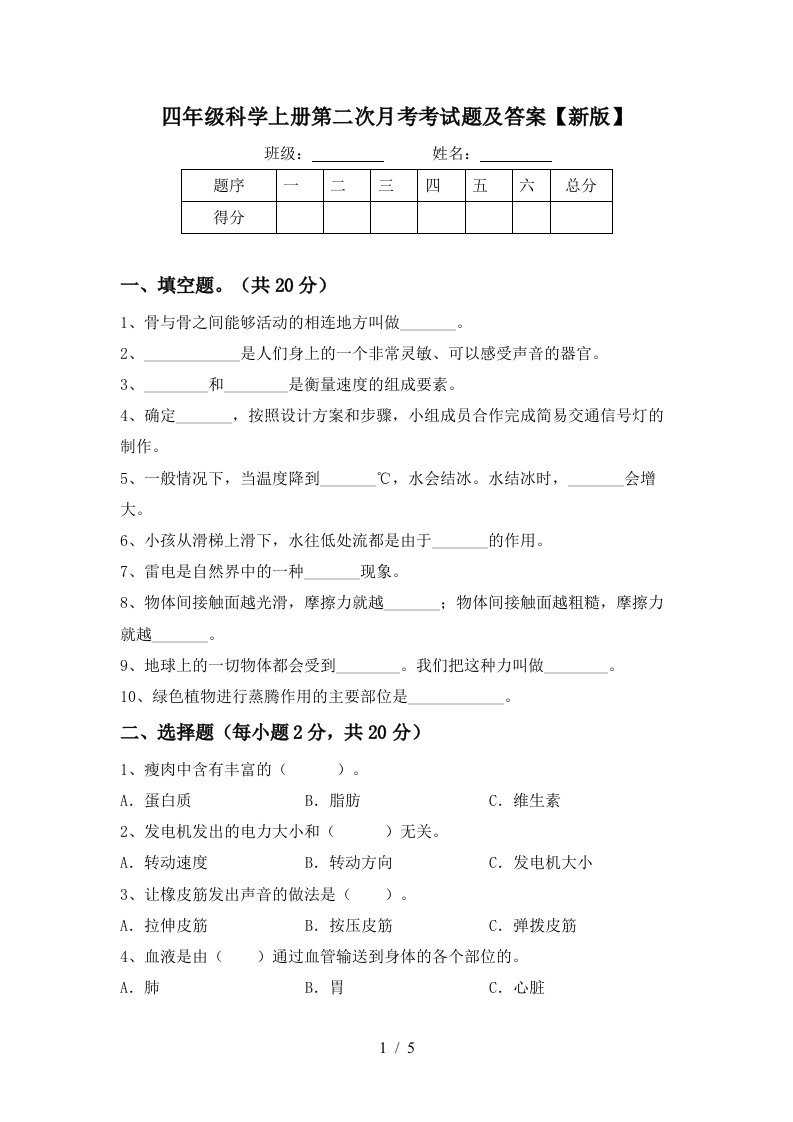 四年级科学上册第二次月考考试题及答案新版