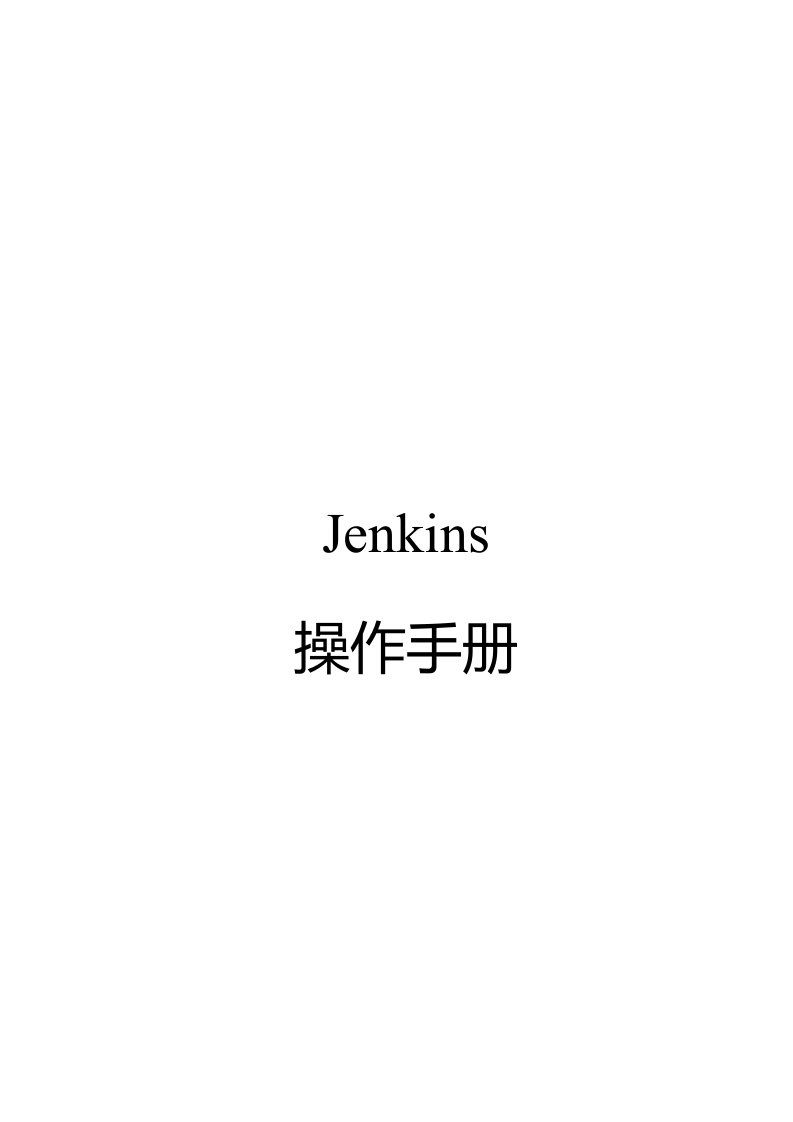 jenkins使用手册