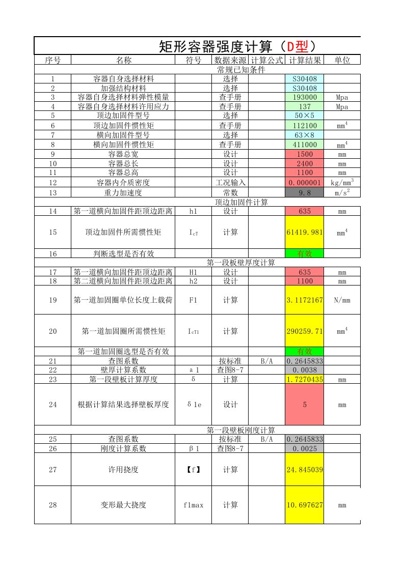 常压矩形容器设计计算软件d型