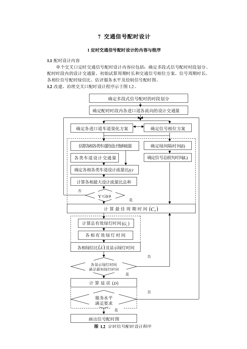 交通信号配时方案设计