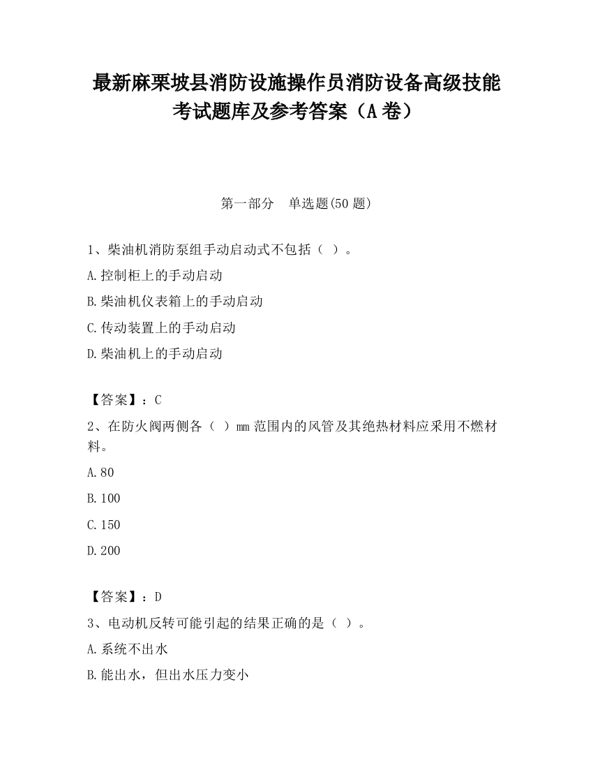 最新麻栗坡县消防设施操作员消防设备高级技能考试题库及参考答案（A卷）