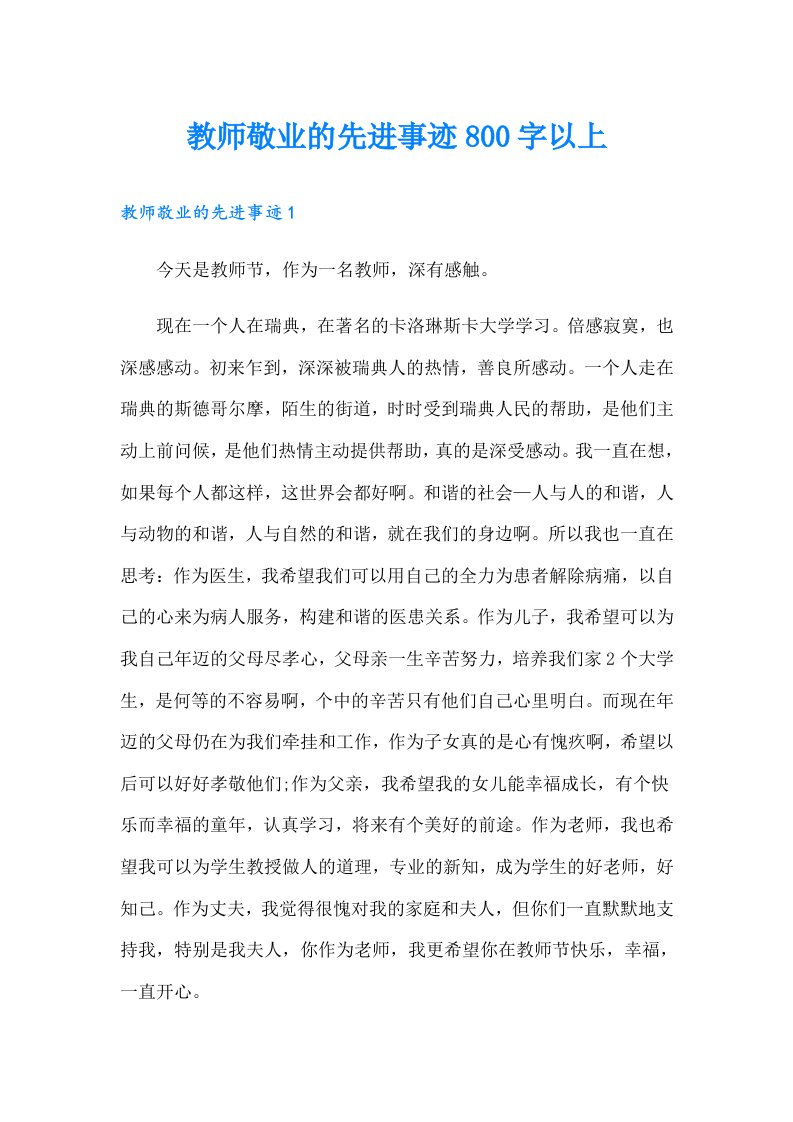 教师敬业的先进事迹800字以上