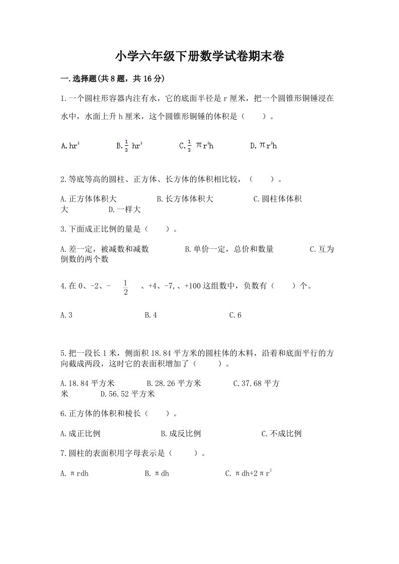 小学六年级下册数学试卷期末卷及参考答案（培优a卷）