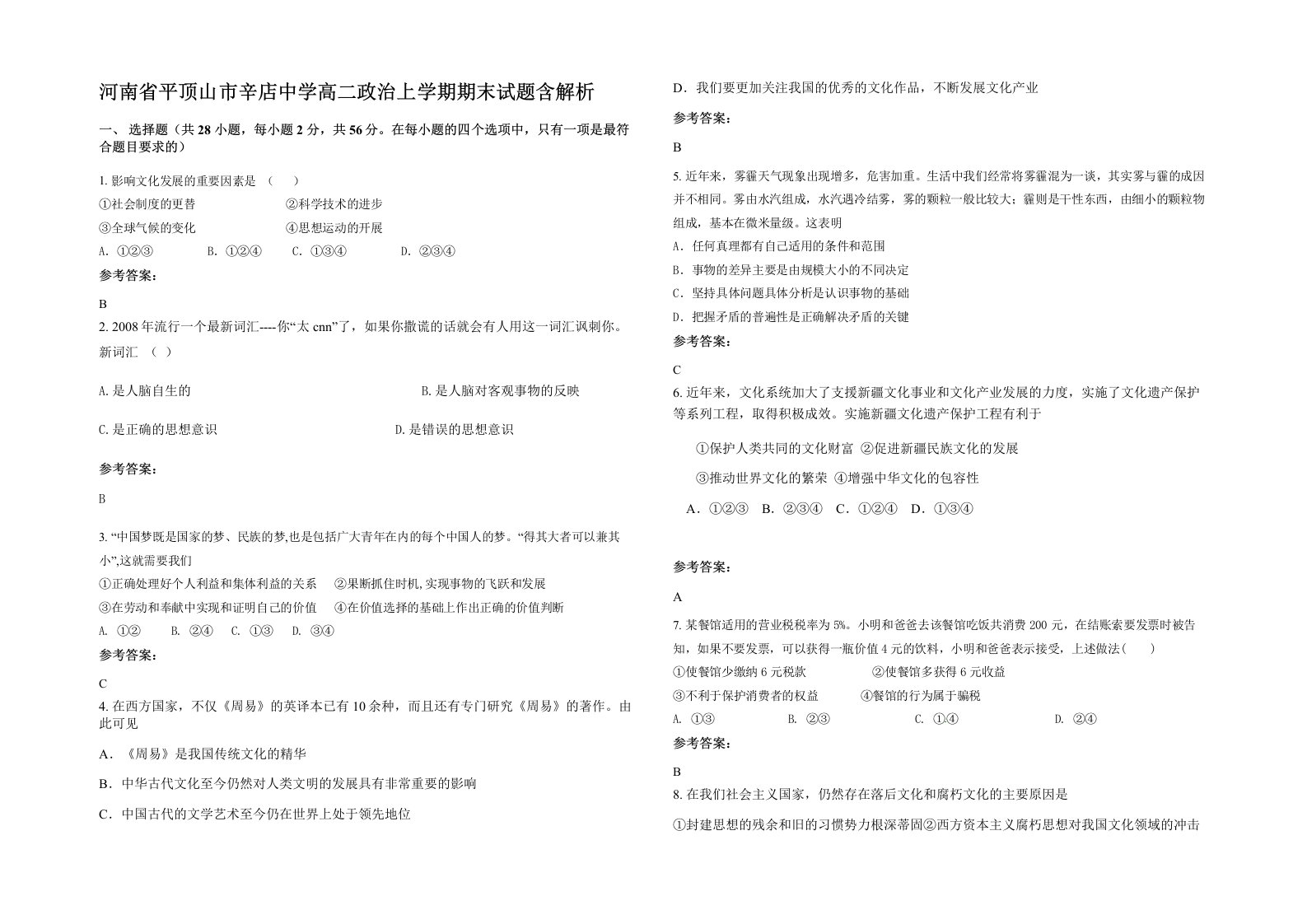 河南省平顶山市辛店中学高二政治上学期期末试题含解析