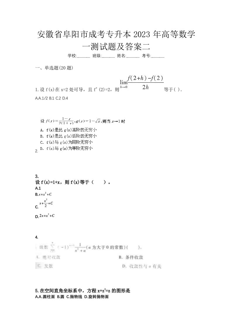 安徽省阜阳市成考专升本2023年高等数学一测试题及答案二