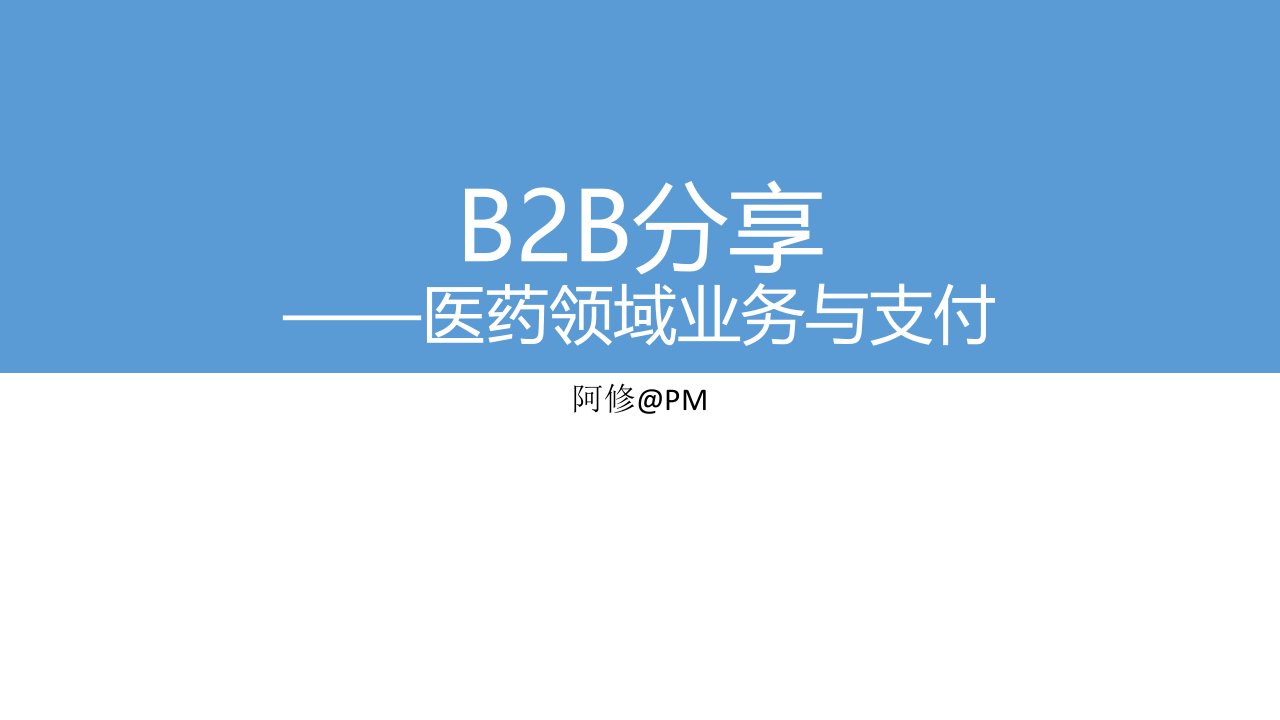 B2B-支付业务模式分享2-医药供应链及金融分享