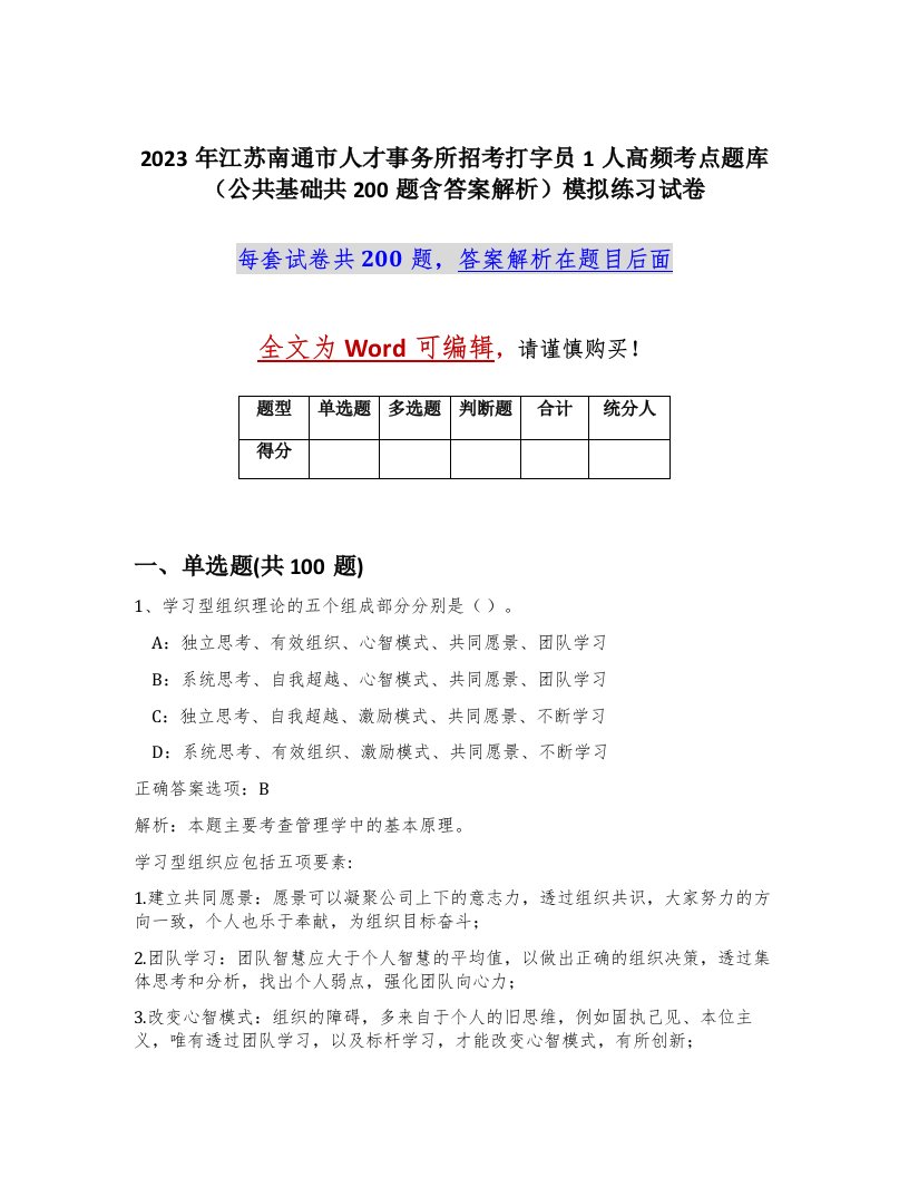 2023年江苏南通市人才事务所招考打字员1人高频考点题库公共基础共200题含答案解析模拟练习试卷