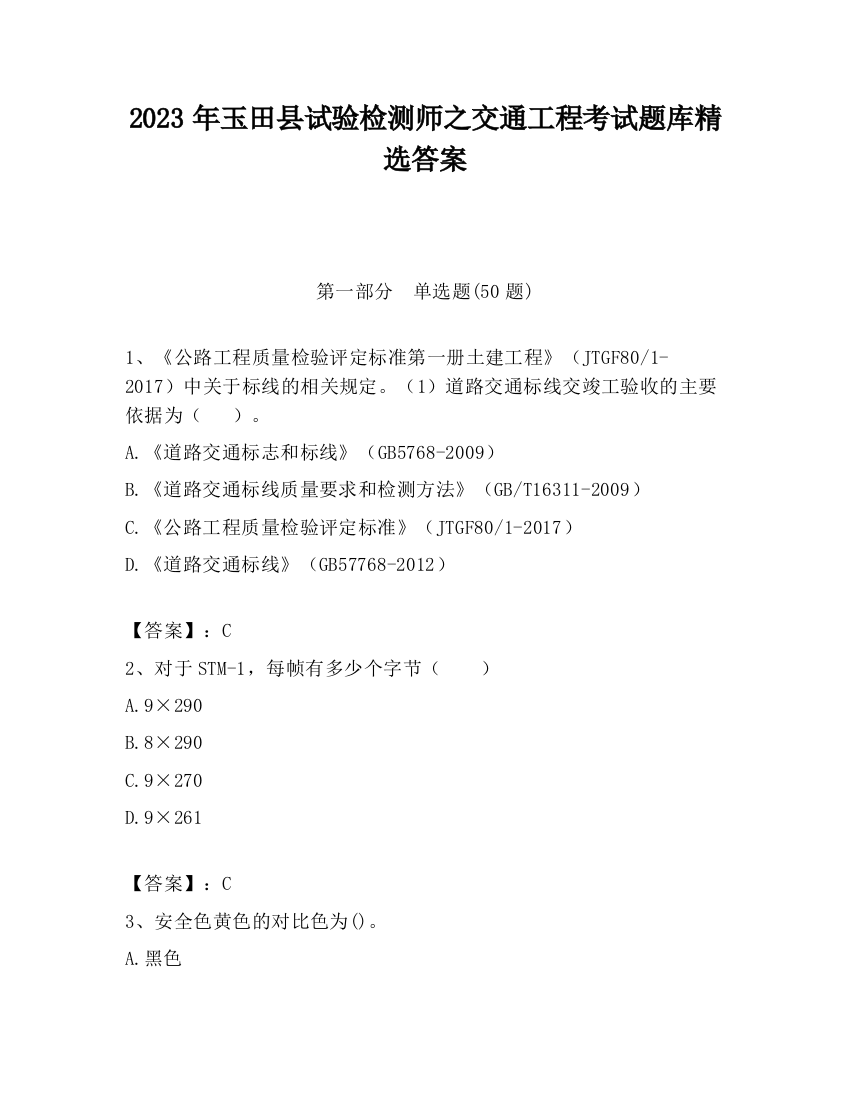 2023年玉田县试验检测师之交通工程考试题库精选答案