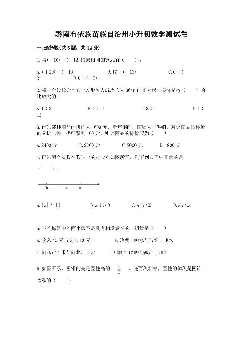 黔南布依族苗族自治州小升初数学测试卷及完整答案一套