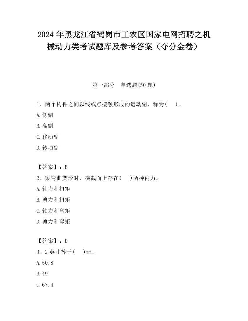 2024年黑龙江省鹤岗市工农区国家电网招聘之机械动力类考试题库及参考答案（夺分金卷）