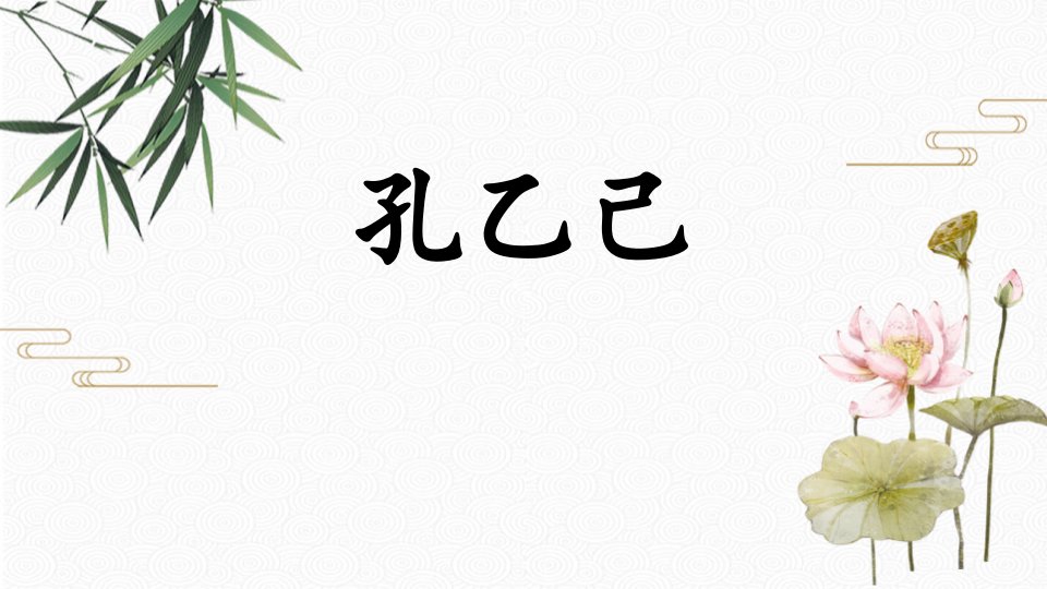 2024部编版语文九年级下册教学课件2孔乙己